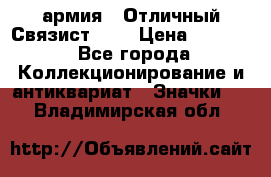 1.4) армия : Отличный Связист (3) › Цена ­ 2 900 - Все города Коллекционирование и антиквариат » Значки   . Владимирская обл.